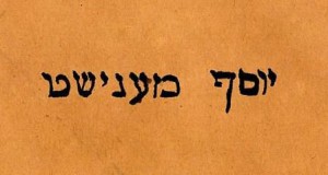 De Hebreeuwse naam van Joseph Menist in een Sabbath Gebedenboek. Leopold (Joseph) Menist was de zoon van Isaac Menist.